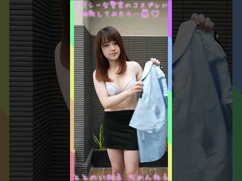 【#shorts ポロリ】警官コスプレに生着替え！してみたらもちろん…【ノーパンノーブラ下着紹介】