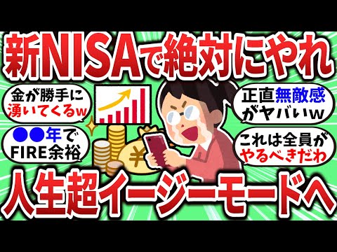 【2chお金スレ】新NISAをやるならこれは絶対にやれ！人生が超イージーモードに突入するぞｗ【2ch有益スレ】