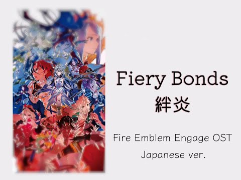 Fiery Bonds/絆炎 エンディングテーマ – ファイアーエムブレム エンゲージ OST