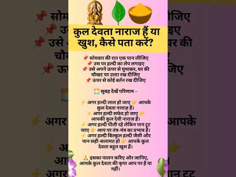 कुल देवता नाराज़ हैं या खुश? जानिए आसान उपाय से 🔱#totke #shortsfeed #vastutips #upay #shorts