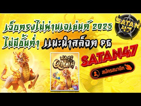 เว็บสล็อตแตกดีๆ แนะนำเกมสล็อต มาแรง แตกง่าย pg