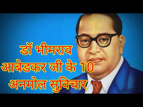 डॉक्टर भीमराव अंबेडकर जी के 10 अनमोल विचार#Dr.Bhimrav Ambedkar Ji ke 10 Anmol Suvichar