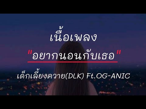 อยากนอนกับเธอ - เด็กเลี้ยงควาย(DLK) Ft.OG-ANIC (เนื้อเพลง)