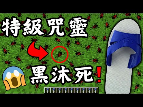 Minecraft 咒術迴戰 !! 吃飯時不要看 !! 死滅洄游的泳者【黑沐死】對決 特級咒術師 純愛戰神【乙骨憂太】!! 蟑螂來襲 !! 全字幕