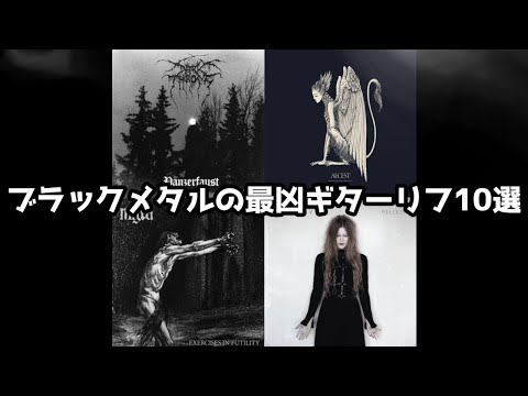 【ブラックメタル】超激重ギターリフ10選