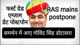 First grade exam date postpone RAS exam postpone Govind Singh dotasara