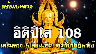 บทอิติปิโส 108🙏 เสริมดวง เปลี่ยนชีวิตร้ายกลายเป็นดี 🙏🍀