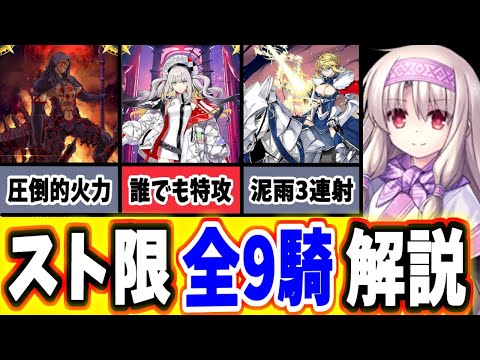 【FGO】全て網羅！ストーリー限定☆5鯖（スト限鯖）全9騎を徹底解説 2024下半期【ゆっくり実況】【Fate/Grand order】