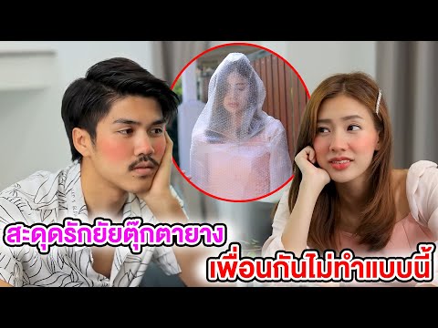 สะดุดรักยัยตุ๊กตายาง / เพื่อนกันไม่ทำแบบนี้ (หนังสั้น ละครสั้น) | กล่องหนัง