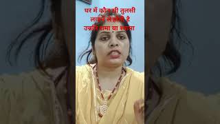 अपने घर में कौन सी तुलसी लगाए रामा या श्यामा।।#shortvideo#trending #astrology#subscribe