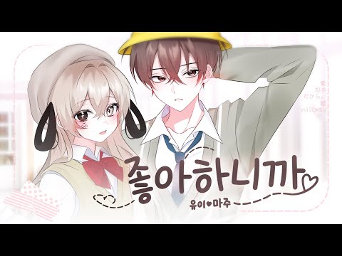 【 마주x유이 】-「 좋아하니까(好きだから) 」 한국어 커버ㅣKorean Cover