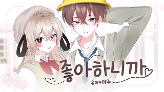 【 마주x유이 】-「 좋아하니까(好きだから) 」 한국어 커버ㅣKorean Cover