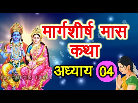 Margashirsha Maas Ki Katha Day 4 | मार्गशीर्ष मास कथा अध्याय 4 |  Margashirsha Mahatmya Adhyay 4