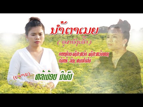 ນ້ຳຕາເມຍ (ອຸກອັ່ງເອົ້າ) /(ເຈາະ) ຫລ້ານ້ອຍ ນິພົນ /น้ำตาเมีย(อุกอั่งเอ้า) /เจาะ หล้าน้อย นิพน