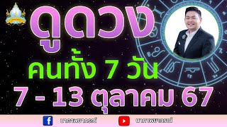 เปิดไพ่ทายดวงคนทั้ง 7 วัน ( 7 - 13 ต.ค. 67) อ.สัจตยา นาคาพยากรณ์ อ.ตุ้ยนุ้ย