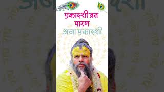 एकादशी कब है 2024 | Ekadashi kab hai | gyaras Kab Ki Hai | ग्यारस कब की है | aja ekadashi 2024