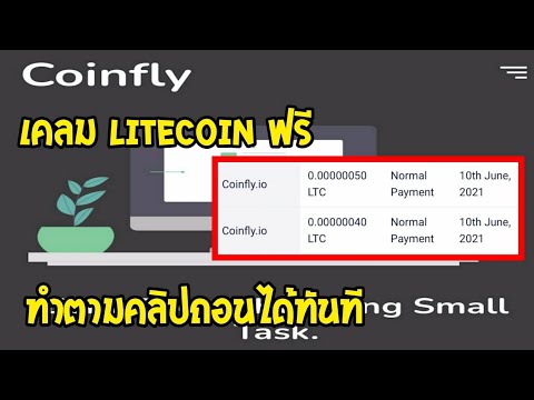 เคลม Litecoin (LTC)ฟรี  ถอนเข้าทันที ดูคลิปจบถอนได้เลย ทำแค่1นาที