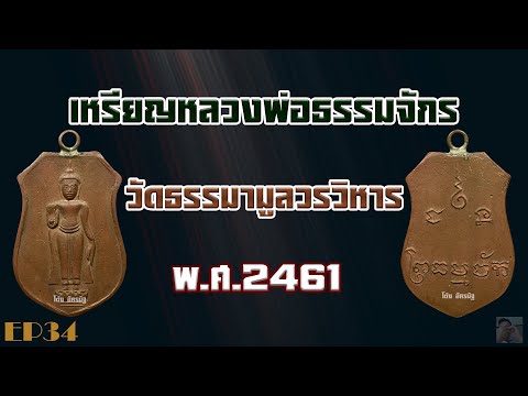 เหรียญหลวงพ่อธรรมจักร วัดธรรมามูลวรวิหาร พ.ศ.๒๔๖๑_EP34