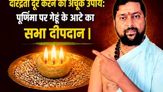 दरिद्रता दूर करने का अचूक उपाय: | पूर्णिमा पर गेहूं के आटे का सभा दीपदान | Sabha deepdaan vidhi |