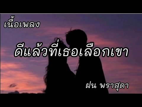 ดีแล้วที่เธอเลือกเขา -​ ฝน พราสุดา [เนื้อเพลง]​