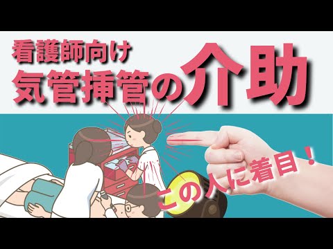 気管挿管の介助 【看護師向け】