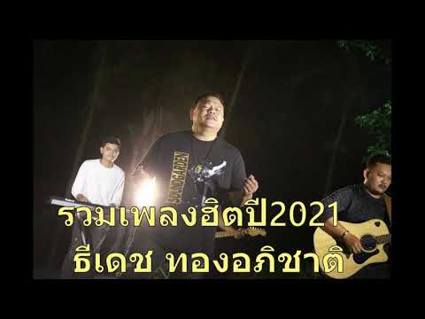รวมเพลงสไตล์ธีเดช ทองอภิชาติปี2021.