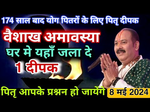 8 मई वैशाख #अमावस्या की रात 1 #दीपक रात 11 बजे के बीच लगा देना #पितृ भाग्य चमका देंगे  Pradeep misra