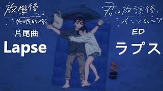 MAD/AMV  君は放課後インソムニア 放學後失眠的你 ED Lapse ラプス [中日字幕]