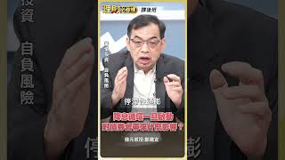 降息循環一旦啟動 對債券帶來什麼影響？【理財必修課】 #理財必修課 #鄭廳宜 #降息 #半導體 #台股 #美股 #美債 ※拍攝時間 9/15