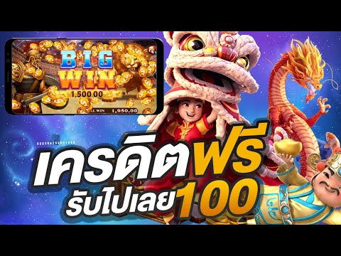 แจก แจกเครดิตฟรี100 ไม่ต้องฝาก ไม่ต้องแชร์ | รับไม่อั้น เติมโบนัส100ฟรี300 ใต้ล่างคลิป กดเองotp