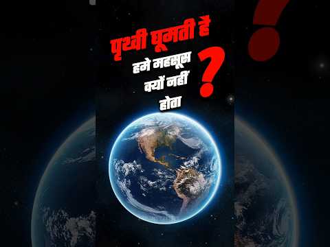 पृथ्वी घूमती है हमें महसूस क्यों नहीं होता #facts #viral #shorts