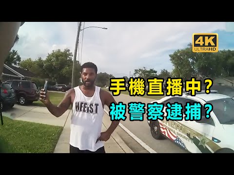 男子在直播中被警察逮捕！ 結局.....