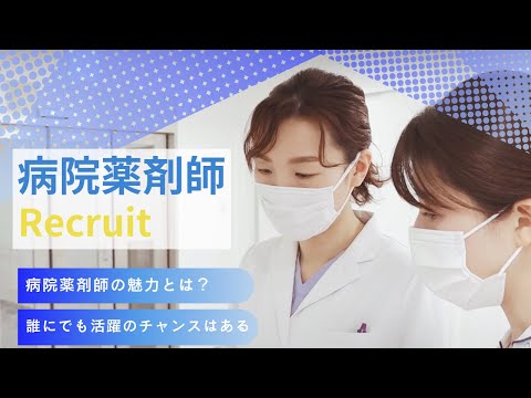 病院薬剤師の魅力とは？〜他職種からみた薬剤師の重要性〜