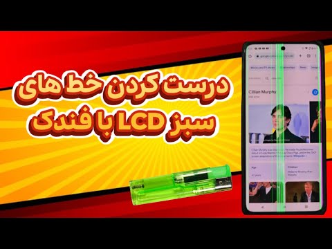 آیا واقعاً جرقه فندک خط سبز ال‌سی‌دی رو درست می‌کنه؟! 😱📱 (تست واقعی)