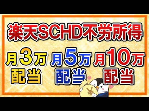 【不労所得】楽天SCHDで月3万・5万・10万の配当を受け取るシミュレーションを徹底解説！特定口座・新NISA口座それぞれで紹介