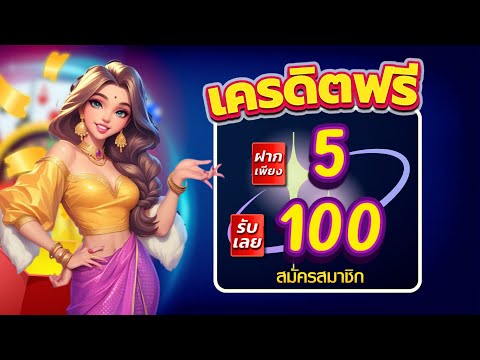 โปรสล็อต ฝาก 5 บาท รับ 100 ได้จริง 2025 slot auto wallet ฝาก 5 รับ100 ล่าสุด