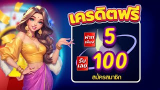 โปรสล็อต ฝาก 5 บาท รับ 100 ได้จริง 2025 slot auto wallet ฝาก 5 รับ100 ล่าสุด