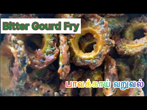 கசப்பே இல்லாத பாவக்காய் வறுவல் |  Pavakkai Fry  | karela fry | #பாவக்காய்வறுவல் #bittergourdfry