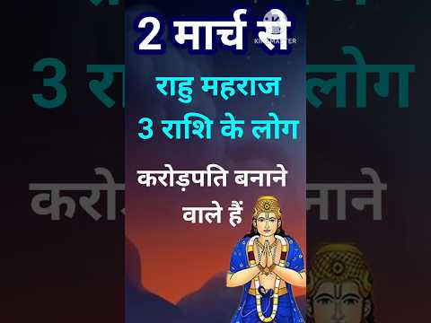 2 मार्च से राहु महराज 3 राशि को करोड़ो के मालिक बनने वाले है #astrology #12राशिफल #jyotishjosh