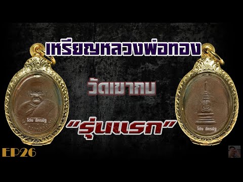 เหรียญหลวงพ่อทอง วัดเขากบ รุ่นแรก EP26