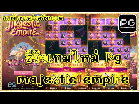 สล็อตpg สล็อตแตก ทุน1000 | จักรพรรดิทอง pg majestic empire พีจี | รีวิวเกมใหม่pg