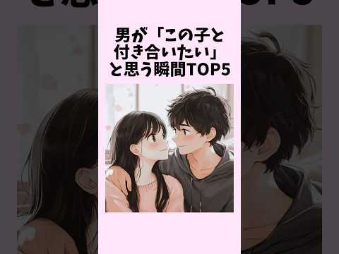 男が「この子と付き合いたい」と思う瞬間TOP5　#shorts #恋愛 #恋愛心理学 #恋愛テクニック