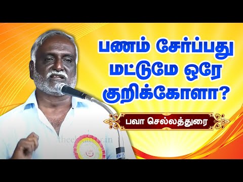 பணம் சேர்ப்பது மட்டுமே ஒரே குறிக்கோளா? பாவா செல்லதுரை பேச்சு Bava Chelladurai Storytelling Part 1