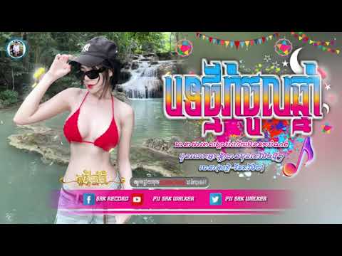 ♓ Remix 2025🎀🧸បទកំពុងល្បីក្នុង TikTok💥រាំតាមខ្ញុំ x ពងទាមាន់💃RoMav Feat Sak ReCord X Hong