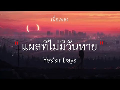 แผลที่ไม่มีวันหาย - Yes'sir Days, เจ็บไปรักไป, เจ็บแค่ไหนก็ยังรักอยู่, อยากให้เธอได้ยินหัวใจ🎧