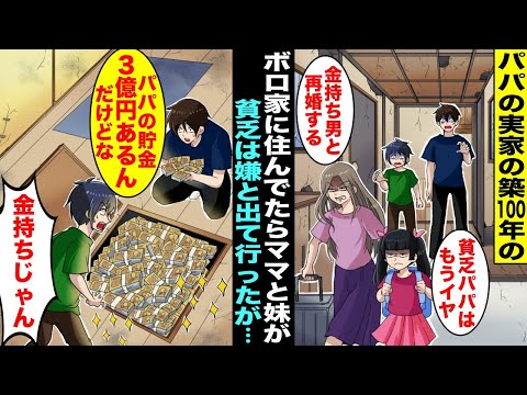 【漫画】パパの実家の築100年の家に住んでたらある日「貧乏はもう無理！金持ちと再婚する」とママと妹が出ていってしまった…残された僕が絶望してるとパパが「現金３億円あるんだけどママ知らなかったのかな？」