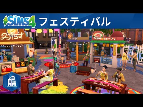 The Sims™ 4 City Living：公式トレーラー「フェスティバル編」