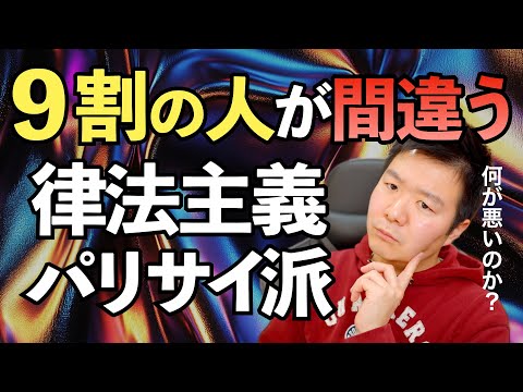 ９割が勘違いしている『律法主義』『パリサイ派』問題の本質【聖書の話143】クラウドチャーチ牧仕・小林拓馬