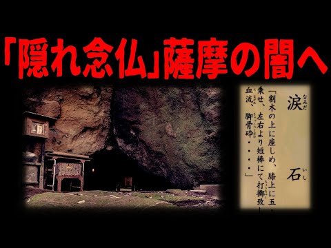 【隠れ念仏】恐ろしい弾圧と信仰