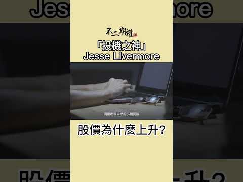 投機之神 Jesse Livermore 股價為什麼上升?  | 分享賺錢最快的趨勢買賣法 |股票作手交易回憶錄 | #投機之神 #Jesse Livermore #交易秘密 #傑西李佛摩